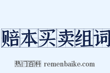 赔本买卖组词是什么意思的图片